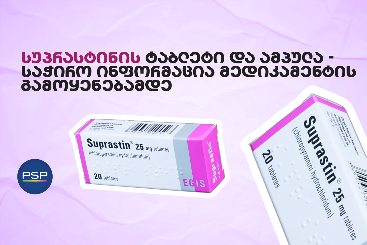 სუპრასტინის ტაბლეტი და ამპულა — საჭირო ინფორმაცია მედიკამენტის გამოყენებამდე 