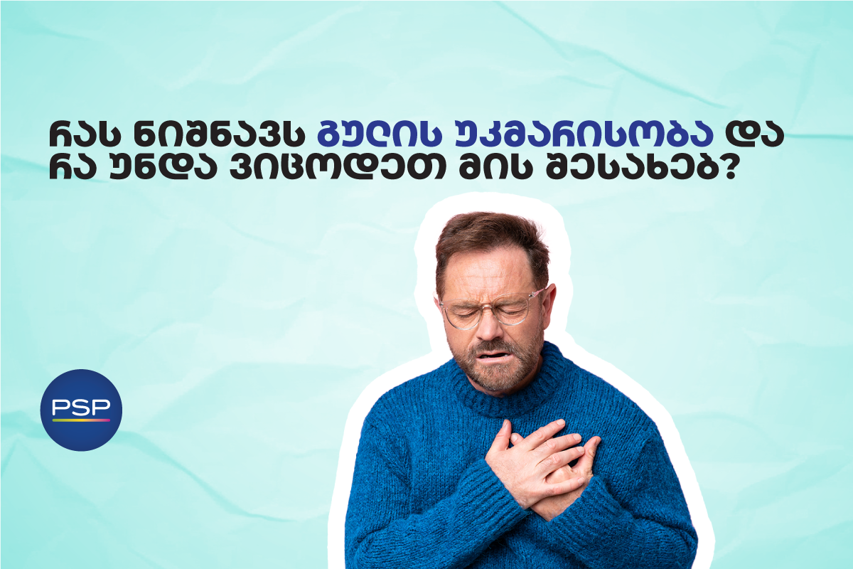 რას ნიშნავს გულის უკმარისობა და რა უნდა ვიცოდეთ მის შესახებ?