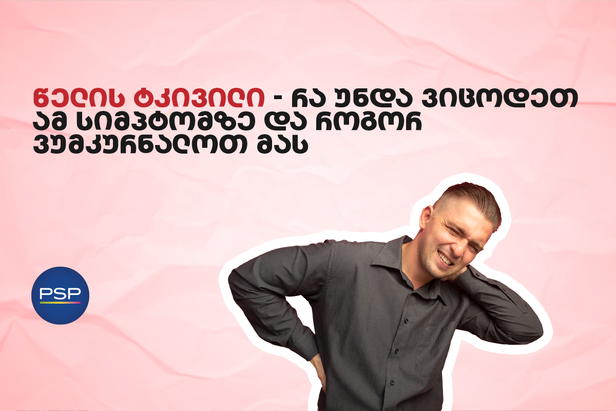 წელის ტკივილი — რა უნდა ვიცოდეთ ამ სიმპტომზე და როგორ ვუმკურნალოთ მას