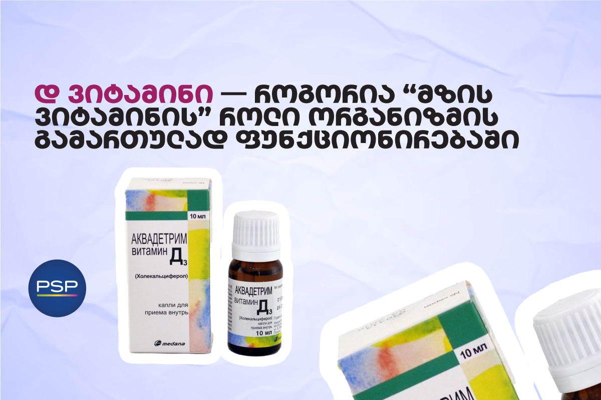 რისთვის და როგორ გამოიყენება აქვადეტრიმი ვიტამინ D3 