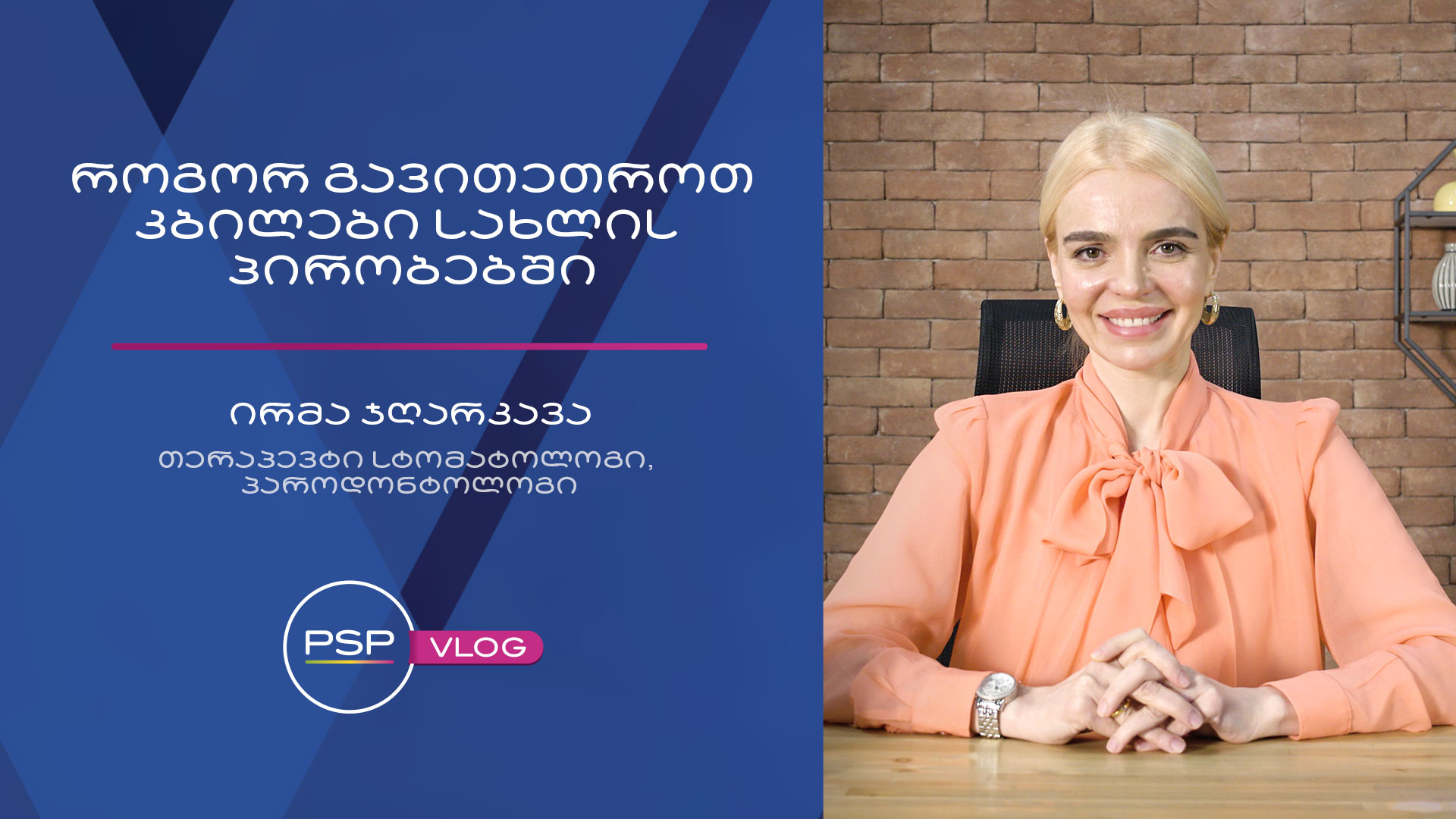 როგორ გავითეთროთ კბილები სახლის პირობებში