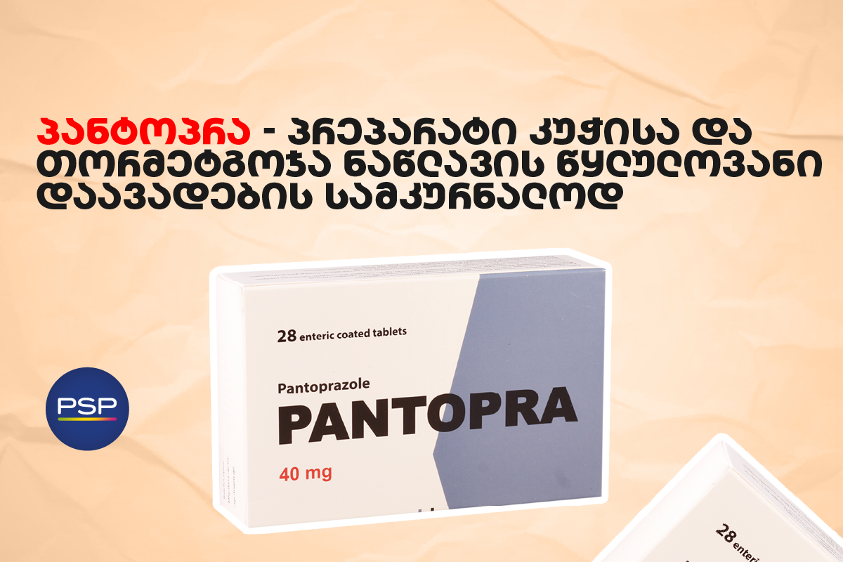 პანტოპრა — პრეპარატი კუჭისა და თორმეტგოჯა ნაწლავის წყლულოვანი დაავადების სამკურნალოდ 