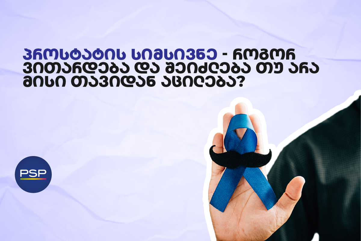 პროსტატის სიმსივნე - როგორ ვითარდება და შეიძლება თუ არა მისი თავიდან აცილება? 