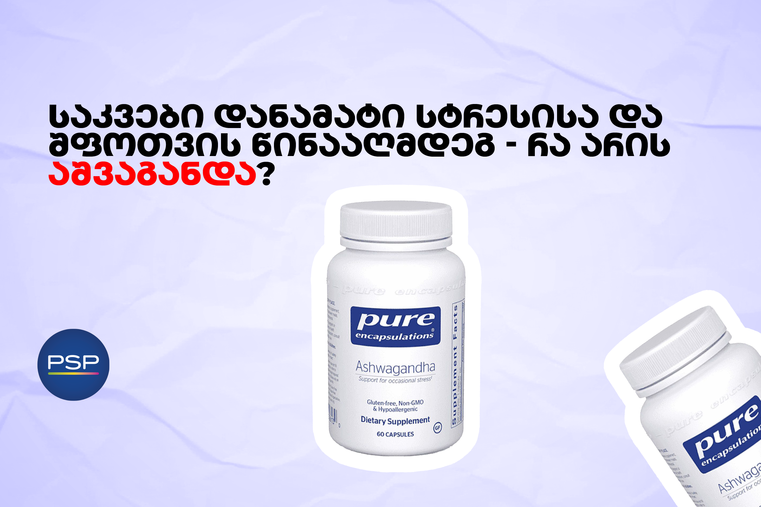 საკვები დანამატი სტრესისა და შფოთვის წინააღმდეგ — რა არის აშვაგანდა?