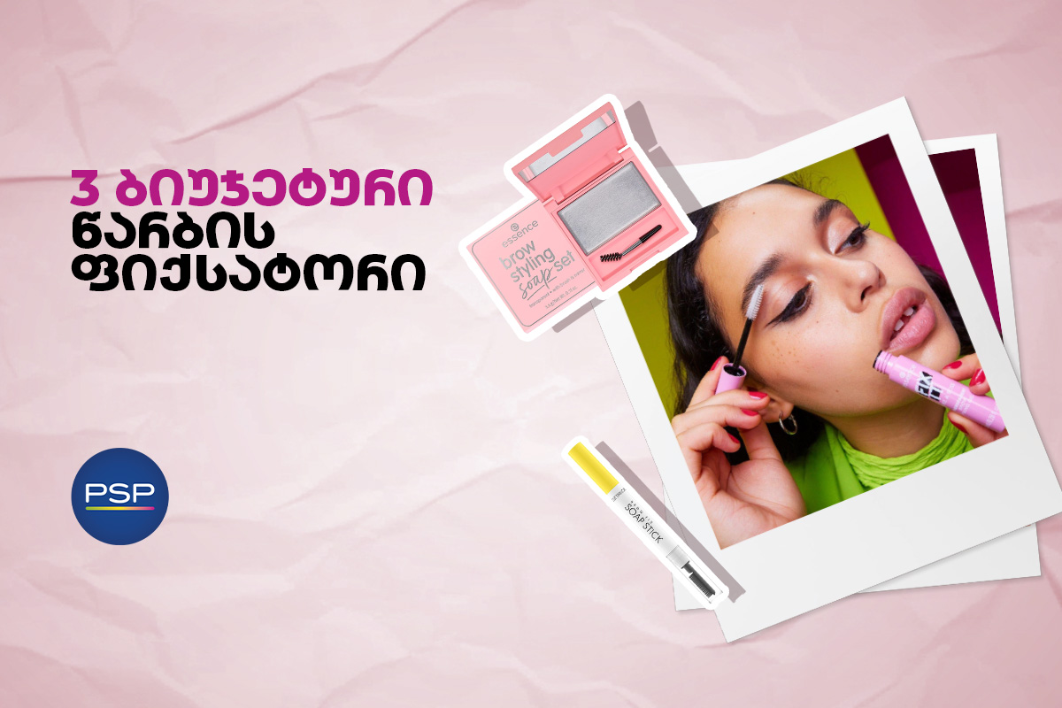 3 ბიუჯეტური წარბის ფიქსატორი 