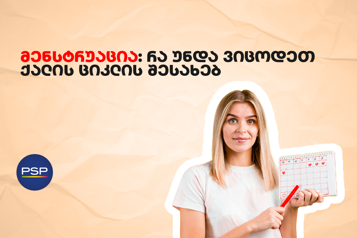 მენსტრუაცია: რა უნდა ვიცოდეთ ქალის ციკლის შესახებ 