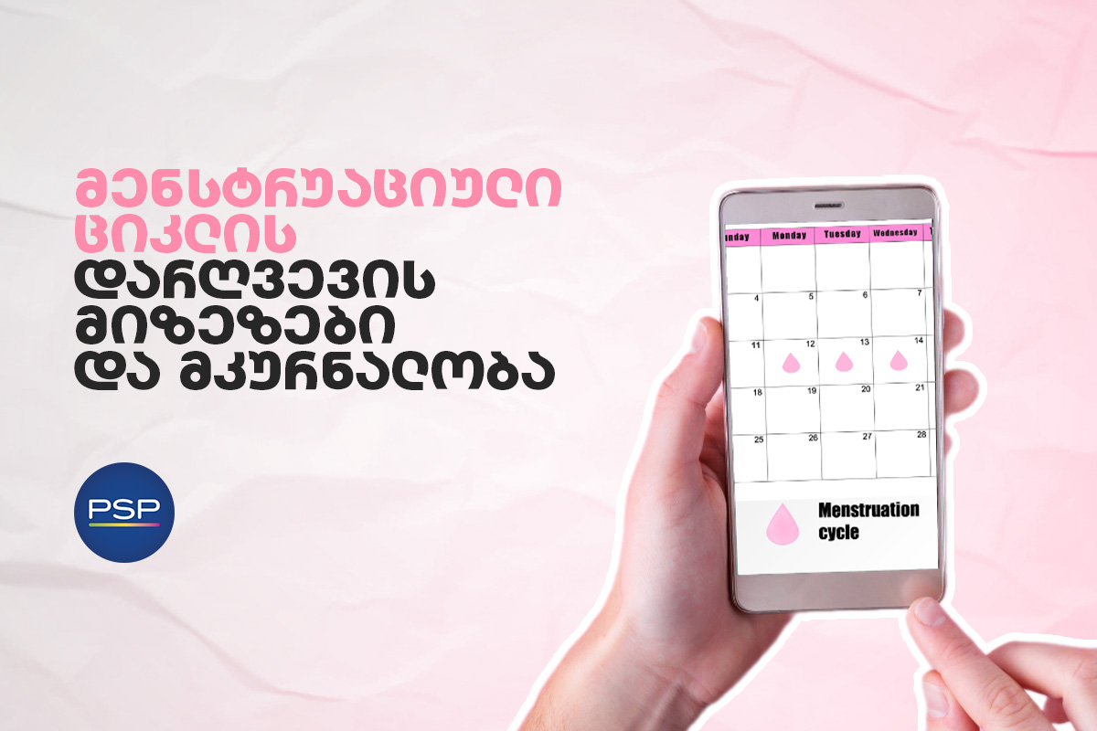 მენსტრუაციული ციკლის დარღვევის მიზეზები და მკურნალობა