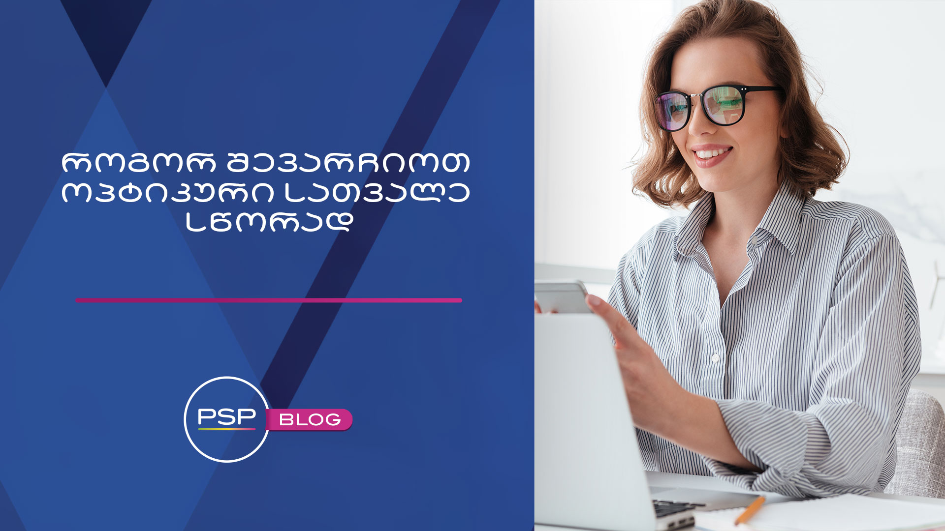 როგორ შევარჩიოთ ოპტიკური სათვალე სწორად?