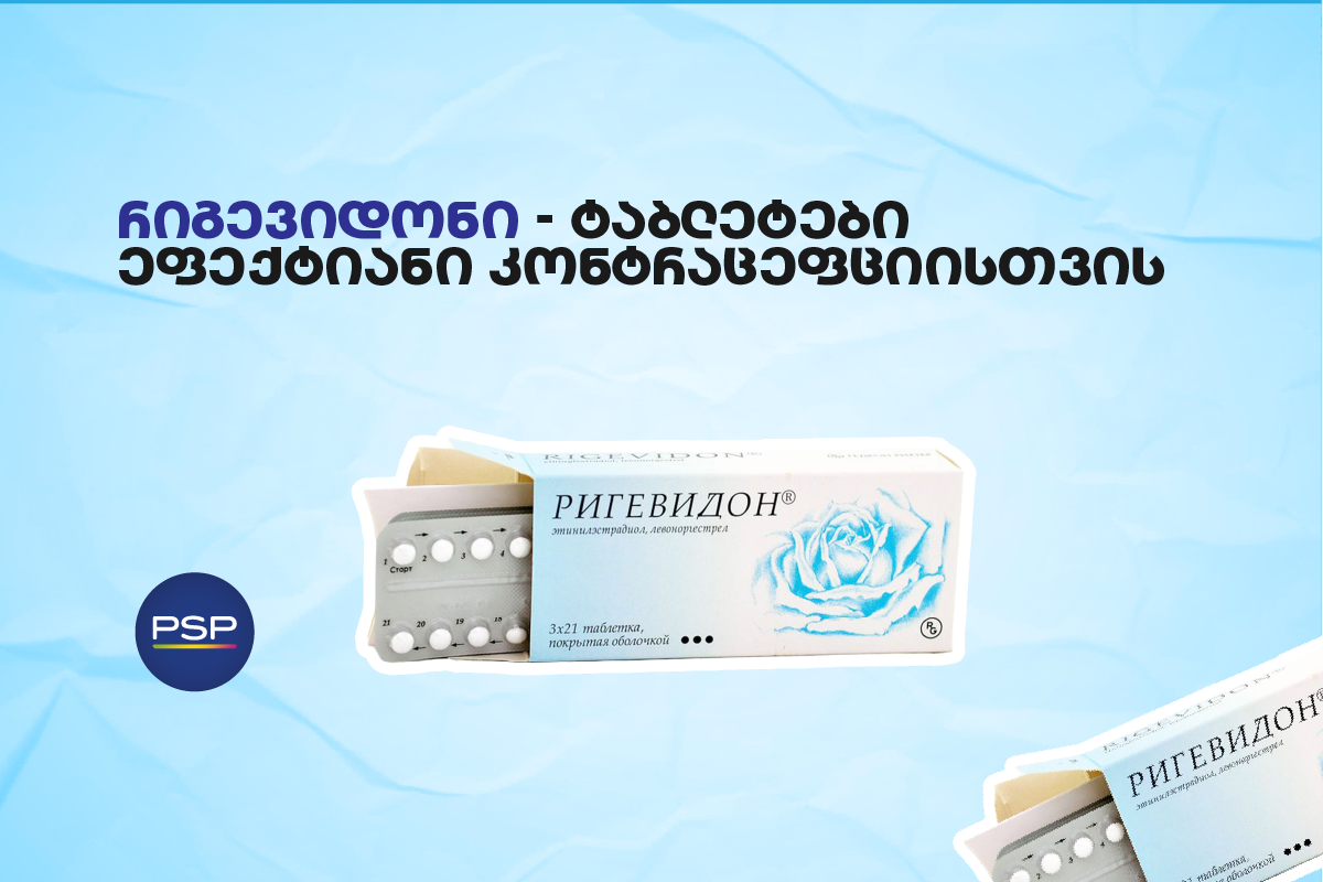 რიგევიდონი - ტაბლეტები ეფექტიანი კონტრაცეფციისთვის