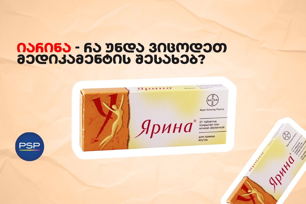 იარინა – რა უნდა ვიცოდეთ მედიკამენტის შესახებ?