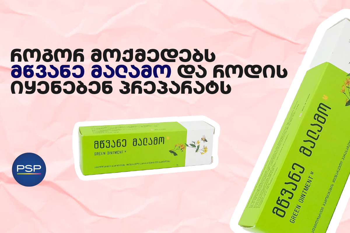 როგორ მოქმედებს მწვანე მალამო და როდის იყენებენ პრეპარატს?