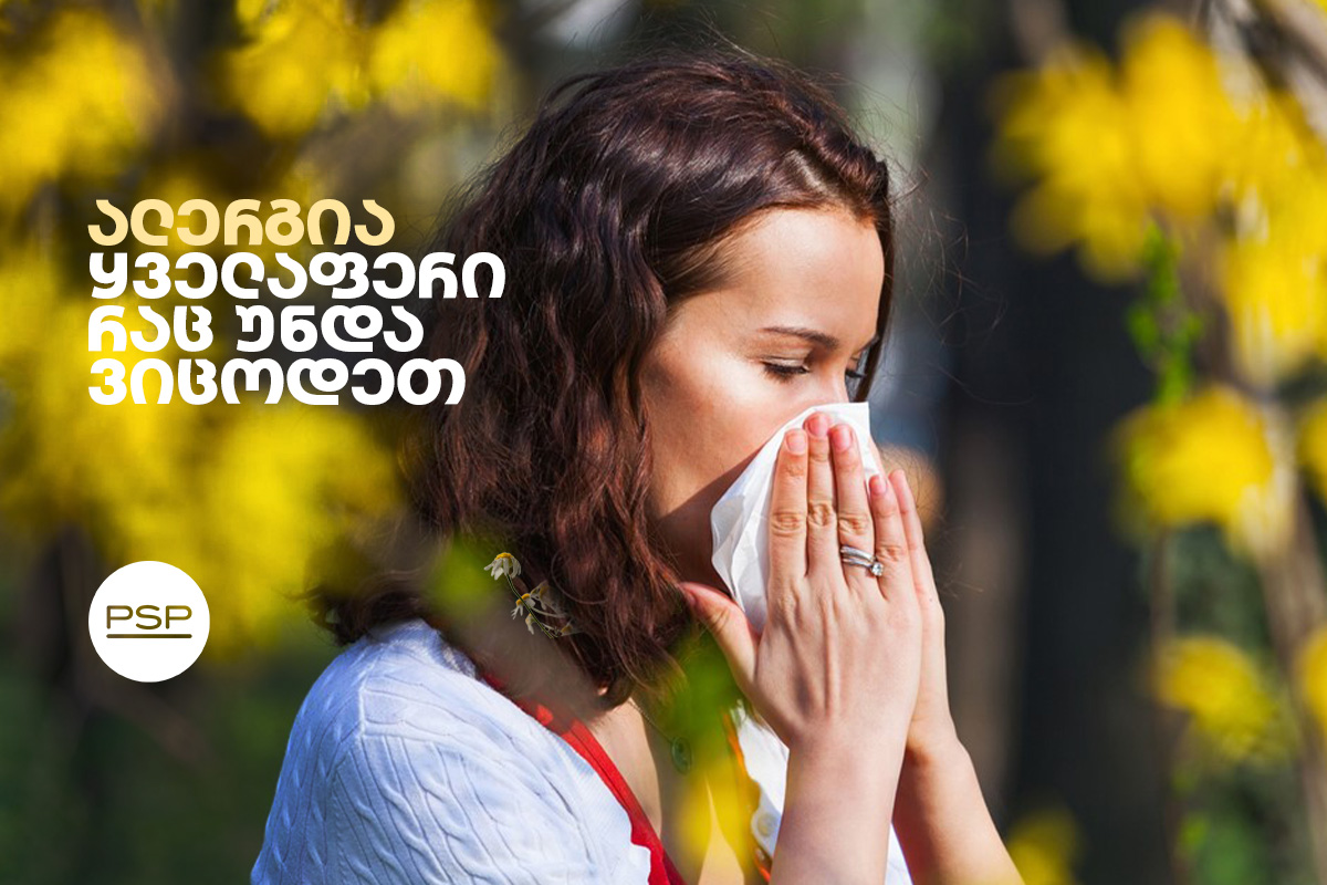 ალერგია - ყველაფერი რაც უნდა ვიცოდეთ