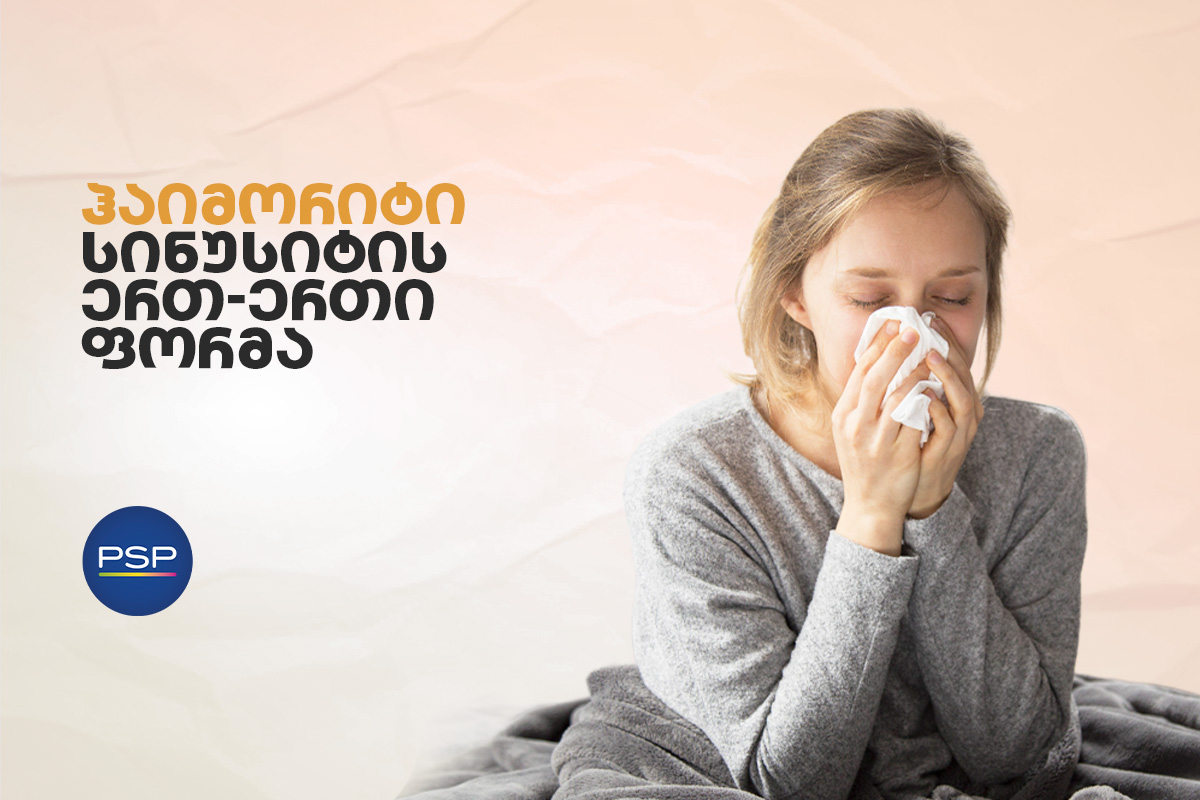 ჰაიმორიტი - სინუსიტის ერთ-ერთი ფორმა