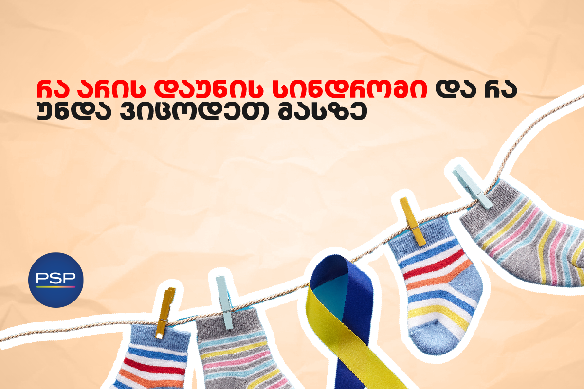 რა არის დაუნის სინდრომი და რა უნდა ვიცოდეთ მასზე