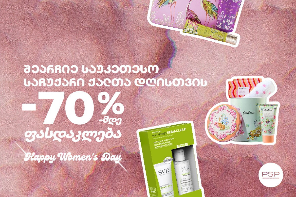 შეარჩიე საუკეთესო საჩუქარი ქალთა დღისთვის — იზრუნე შენი საყვარელი ადამიანის სილამაზეზე