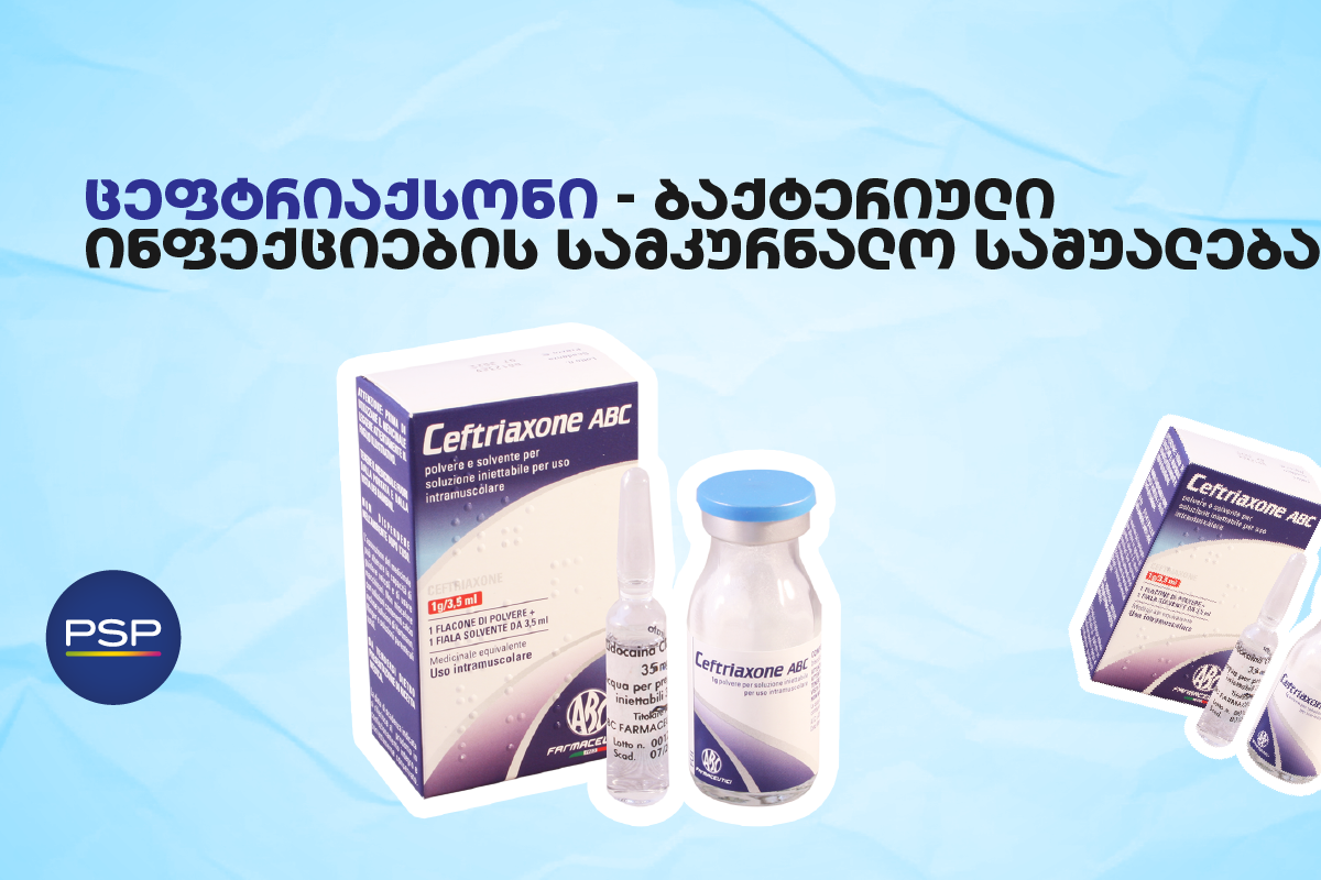 ცეფტრიაქსონი — ბაქტერიული ინფექციების სამკურნალო საშუალება 