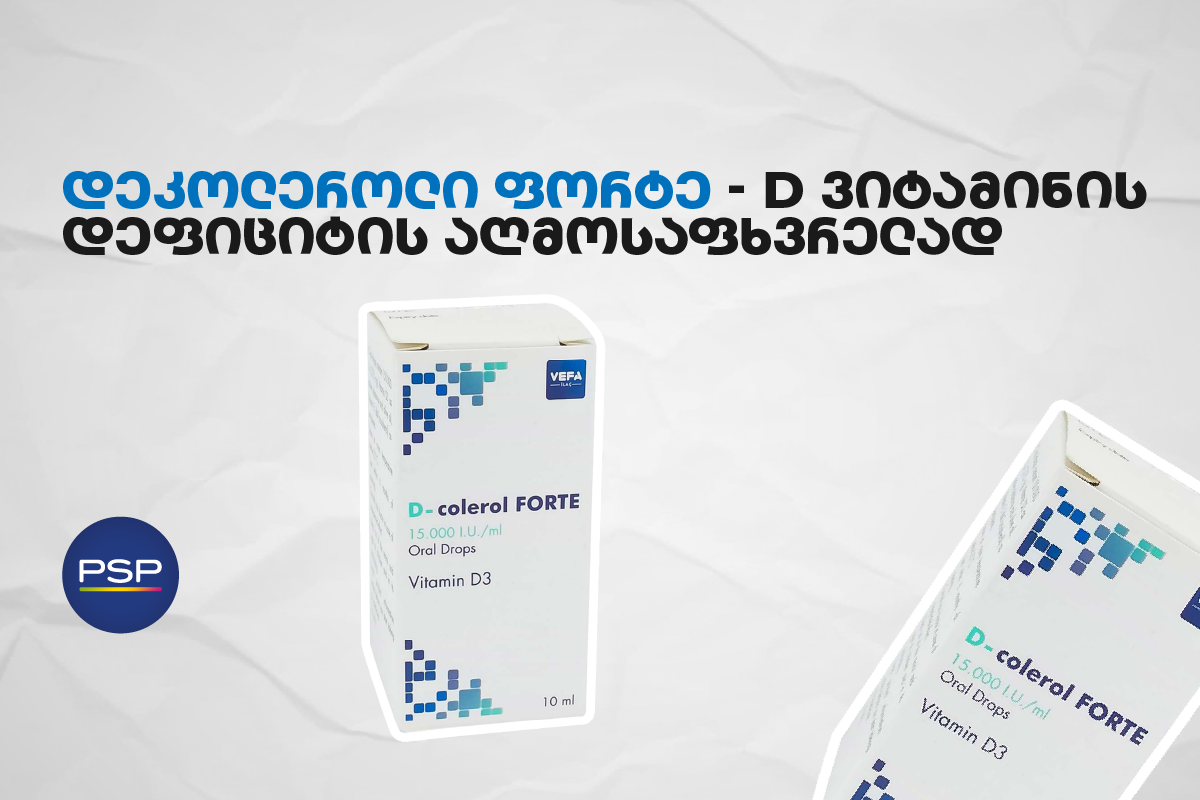დეკოლეროლი ფორტე — D ვიტამინის დეფიციტის აღმოსაფხვრელად