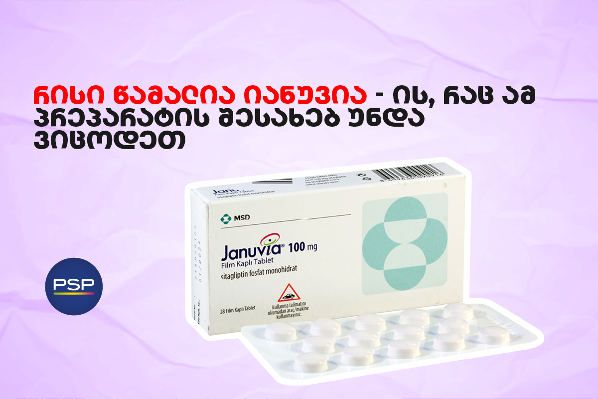 რისი წამალია იანუვია — ის, რაც ამ პრეპარატის შესახებ უნდა ვიცოდეთ 