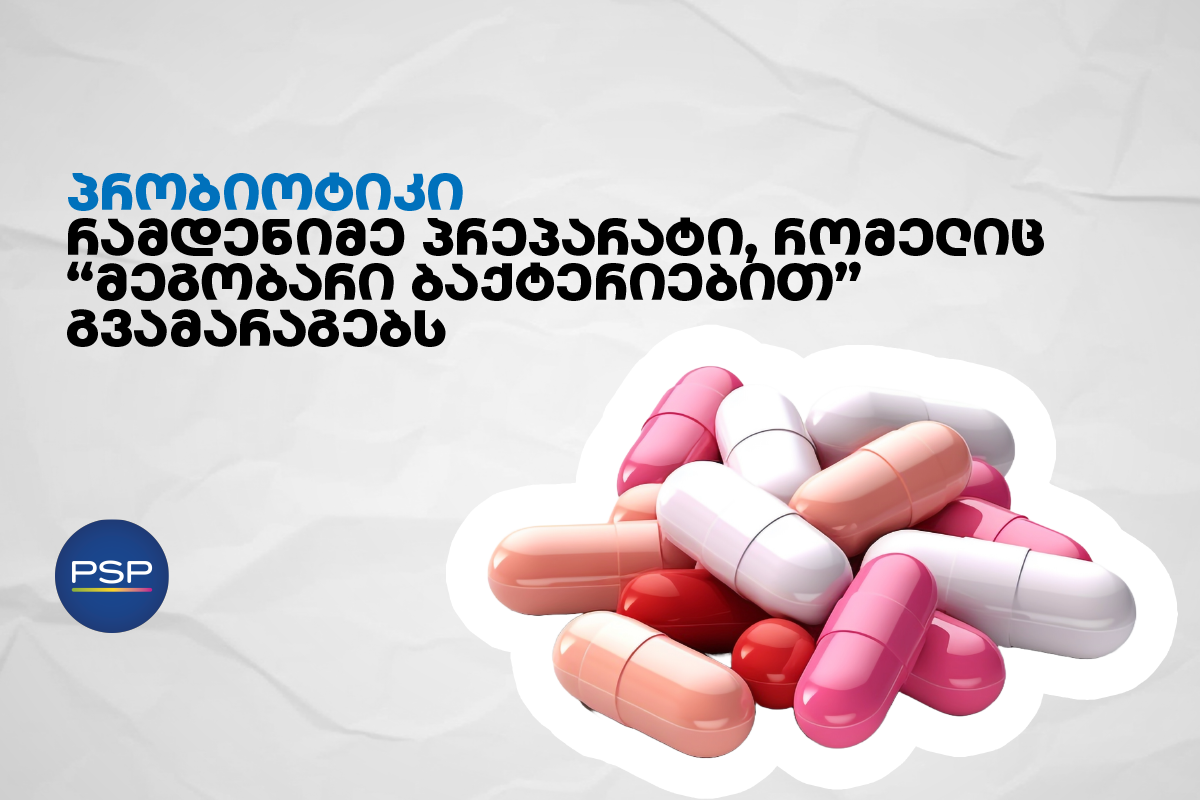 პრობიოტიკი — რამდენიმე პრეპარატი, რომელიც “მეგობარი ბაქტერიებით” გვამარაგებს