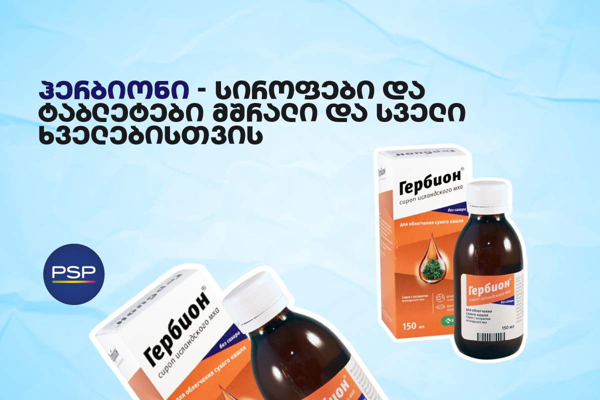 ჰერბიონი - სიროფები და ტაბლეტები მშრალი და სველი ხველებისთვის 