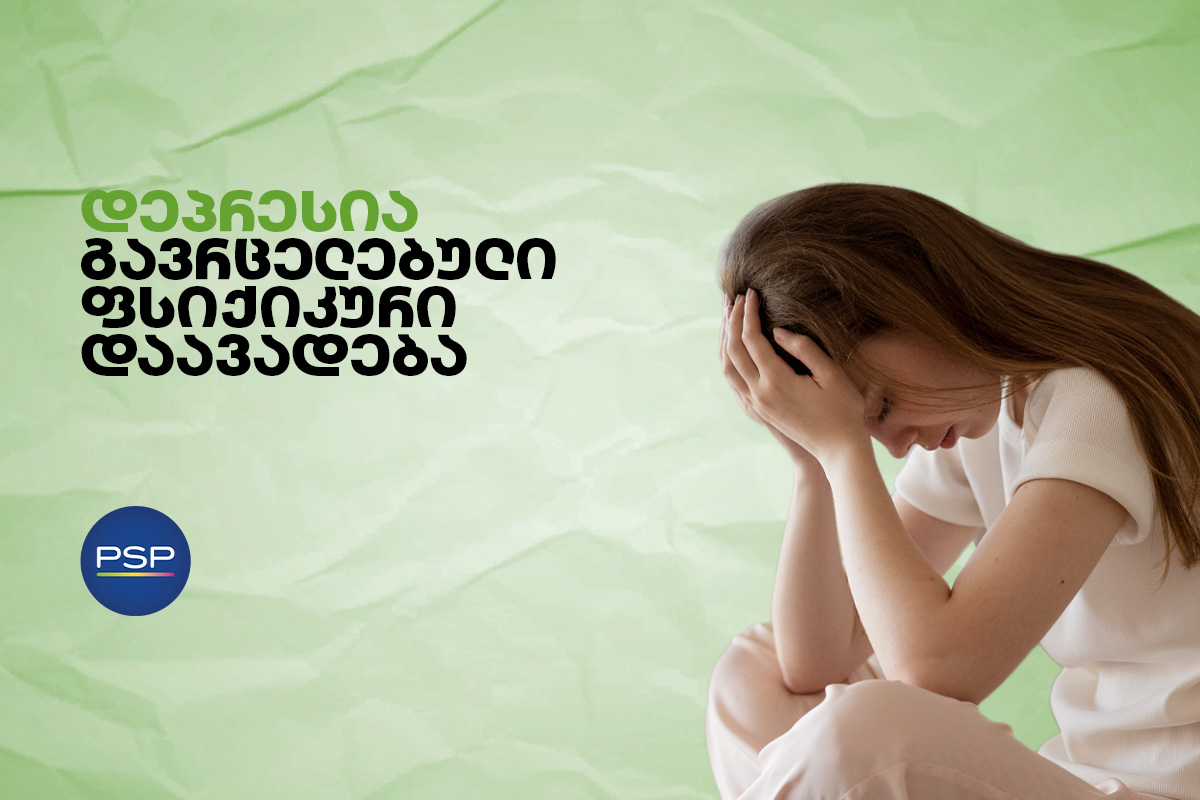 დეპრესია - გავრცელებული ფსიქიკური აშლილობა