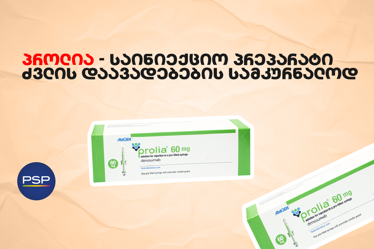 პროლია — საინიექციო პრეპარატი ძვლის დაავადებების სამკურნალოდ 