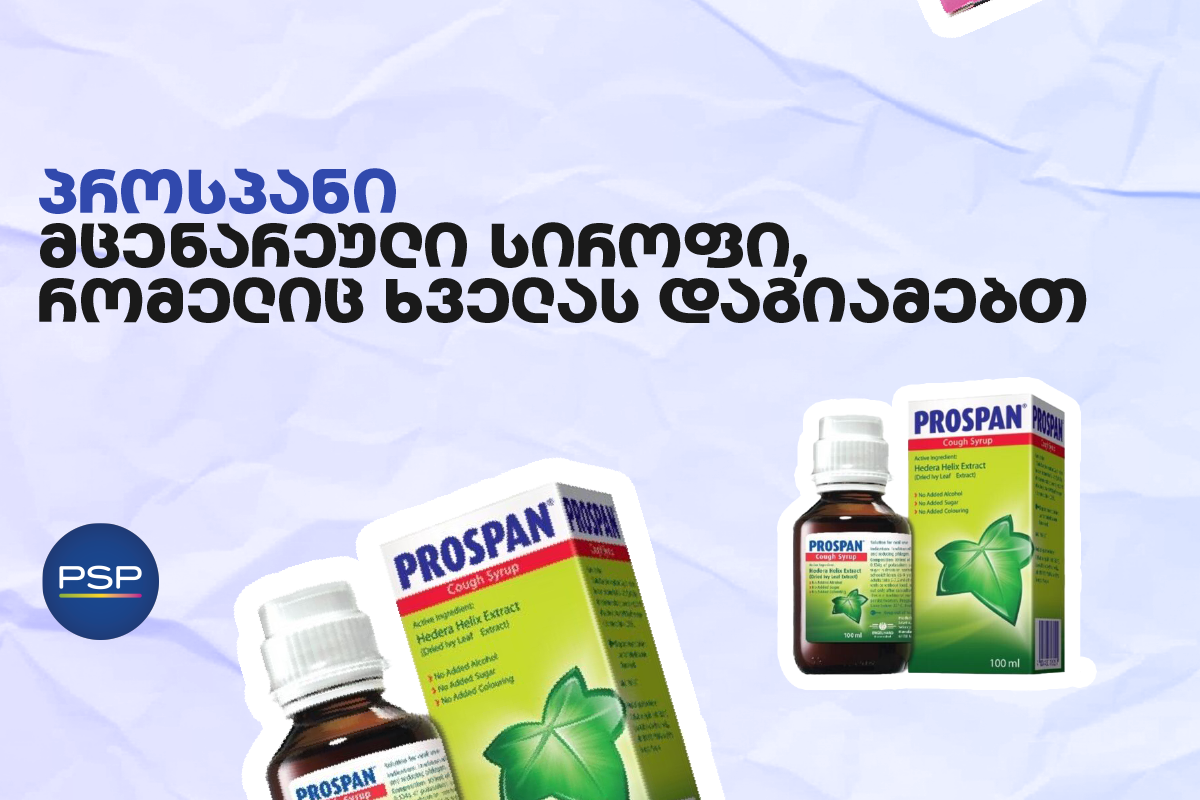 პროსპანი — მცენარეული სიროფი, რომელიც ხველას დაგიამებთ