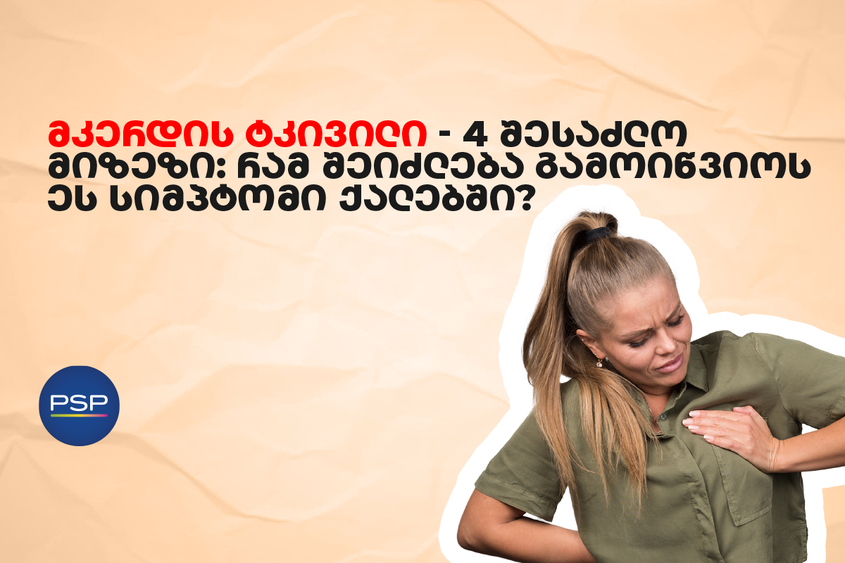 მკერდის ტკივილი — 4 შესაძლო მიზეზი: რამ შეიძლება გამოიწვიოს ეს სიმპტომი ქალებში?