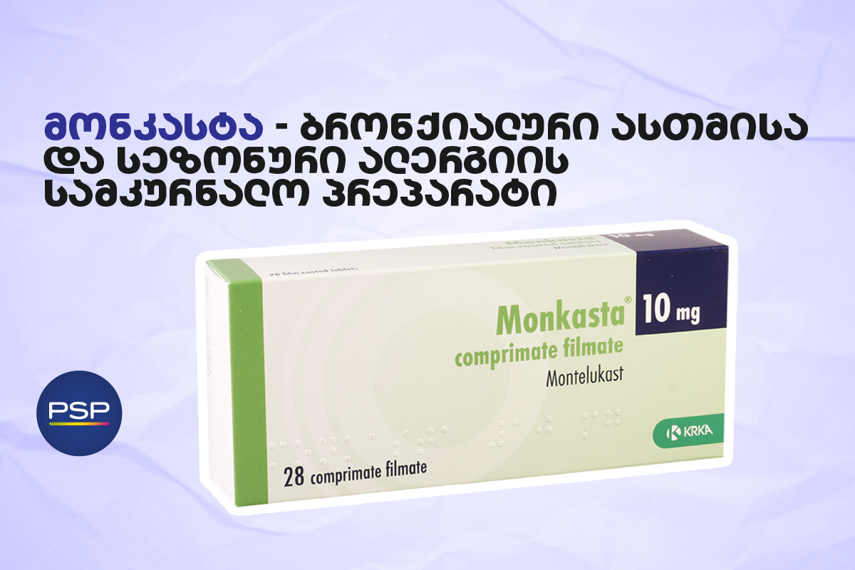 მონკასტა — ბრონქიალური ასთმისა და სეზონური ალერგიის სამკურნალო პრეპარატი