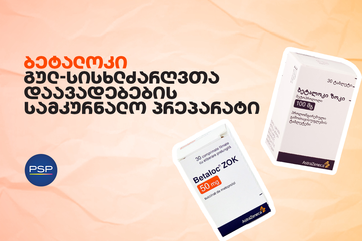 ბეტალოკი — გულ-სისხლძარღვთა დაავადებების სამკურნალო პრეპარატი 