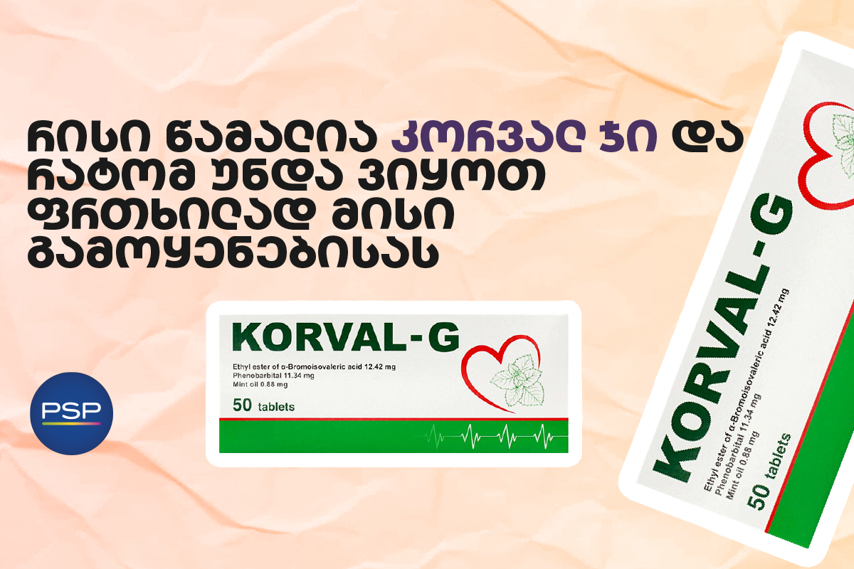 რისი წამალია კორვალ ჯი და რატომ უნდა ვიყოთ ფრთხილად მისი გამოყენებისას?