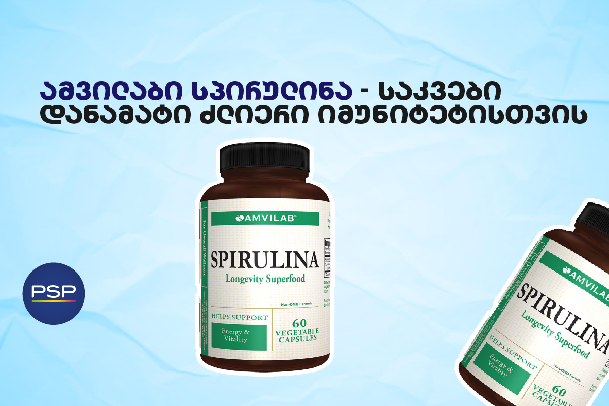 ამვილაბი სპირულინა - საკვები დანამატი ძლიერი იმუნიტეტისთვის 