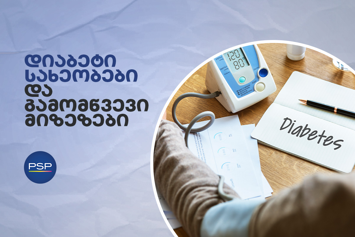 დიაბეტი - სახეობები და გამომწვევი მიზეზები