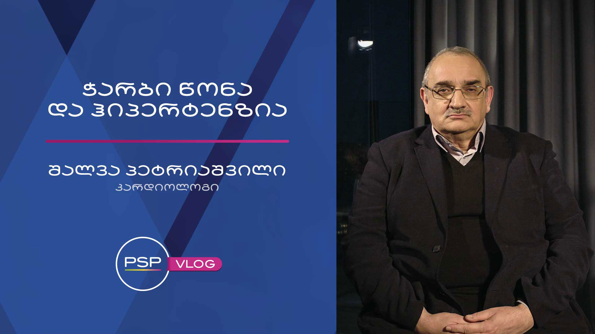 ჭარბი წონა და ჰიპერტენზია