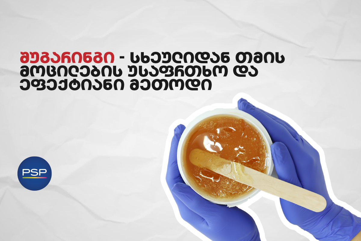 შუგარინგი — სხეულიდან თმის მოცილების უსაფრთხო და ეფექტიანი მეთოდი