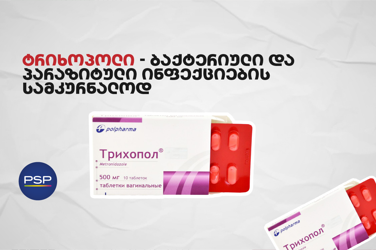 ტრიხოპოლი — ბაქტერიული და პარაზიტული ინფექციების სამკურნალოდ