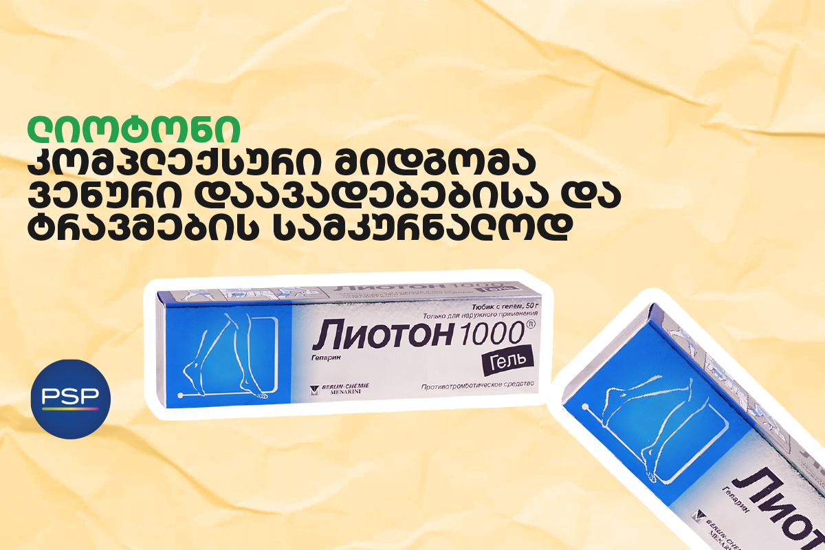 ლიოტონი — კომპლექსური მიდგომა ვენური დაავადებებისა და ტრავმების სამკურნალოდ 