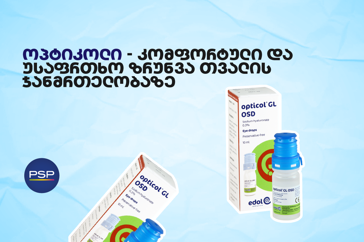 ოპტიკოლი – კომფორტული და უსაფრთხო ზრუნვა თვალის ჯანმრთელობაზე