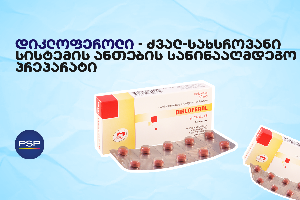დიკლოფეროლი – ძვალ-სახსროვანი სისტემის ანთების საწინააღმდეგო პრეპარატი