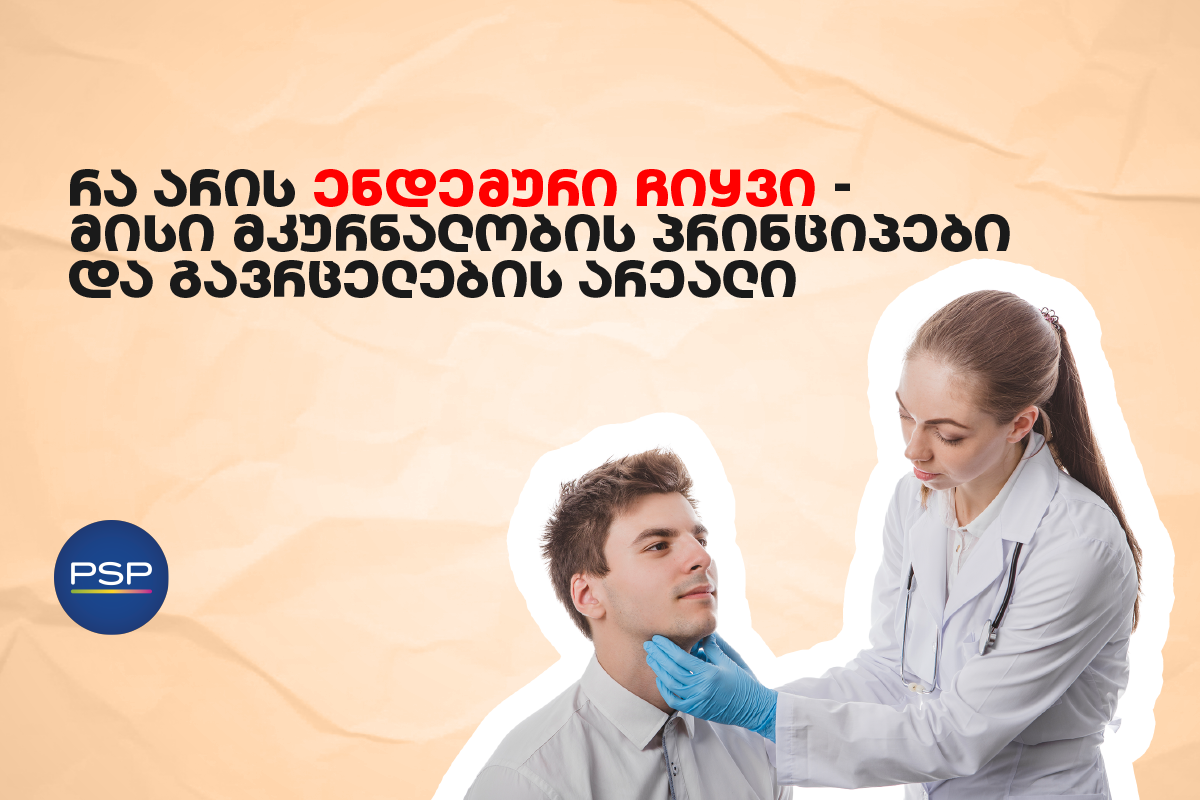 რა არის ენდემური ჩიყვი — მისი მკურნალობის პრინციპები და გავრცელების არეალი 