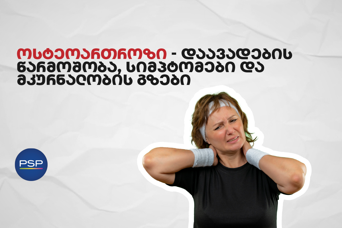 ოსტეოართროზი — დაავადების წარმოშობა, სიმპტომები და მკურნალობის გზები