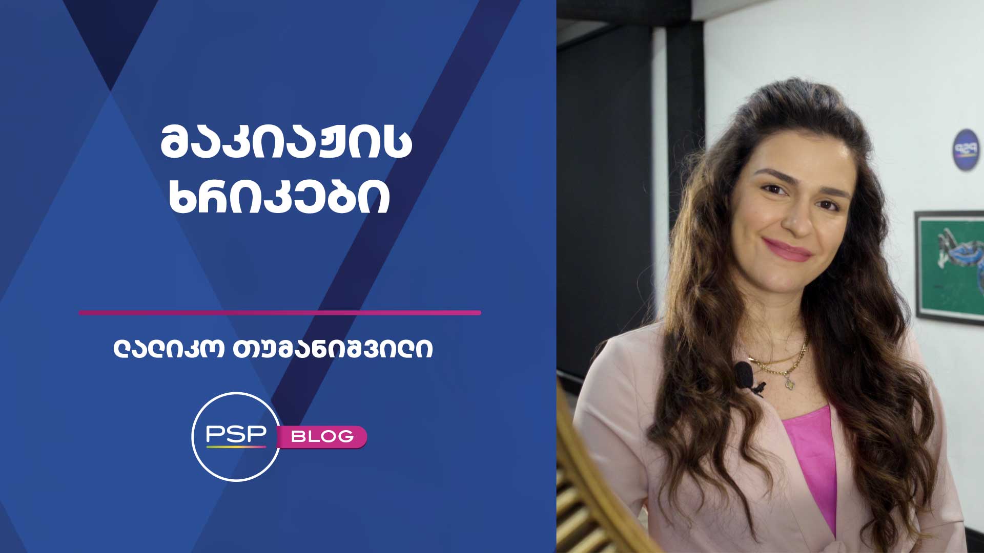 მაკიაჟის ხრიკები - ლალიკო თუმანიშვილი