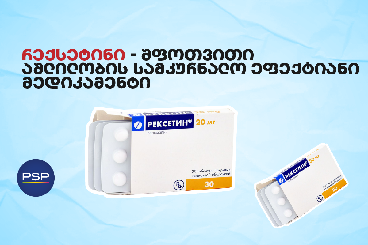 რექსეტინი - შფოთვითი აშლილობის სამკურნალო ეფექტიანი მედიკამენტი