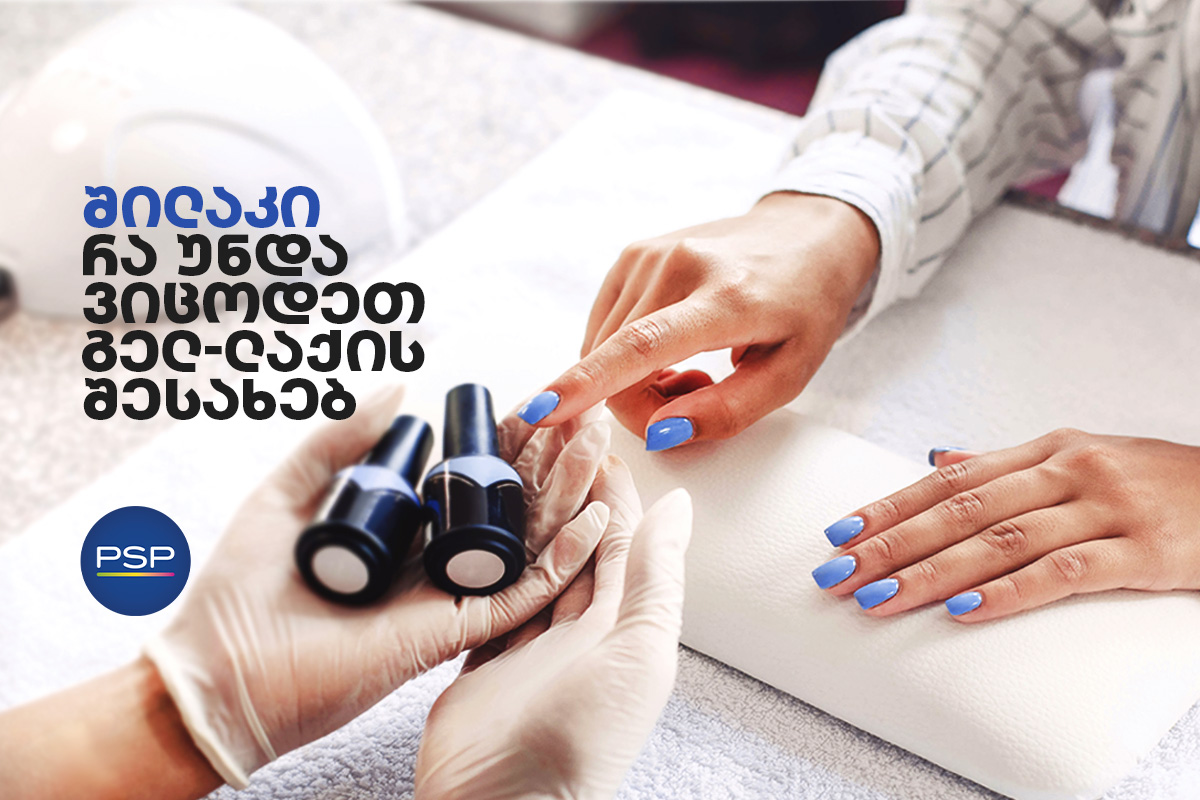 შილაკი - რა უნდა ვიცოდეთ გელ-ლაქის შესახებ