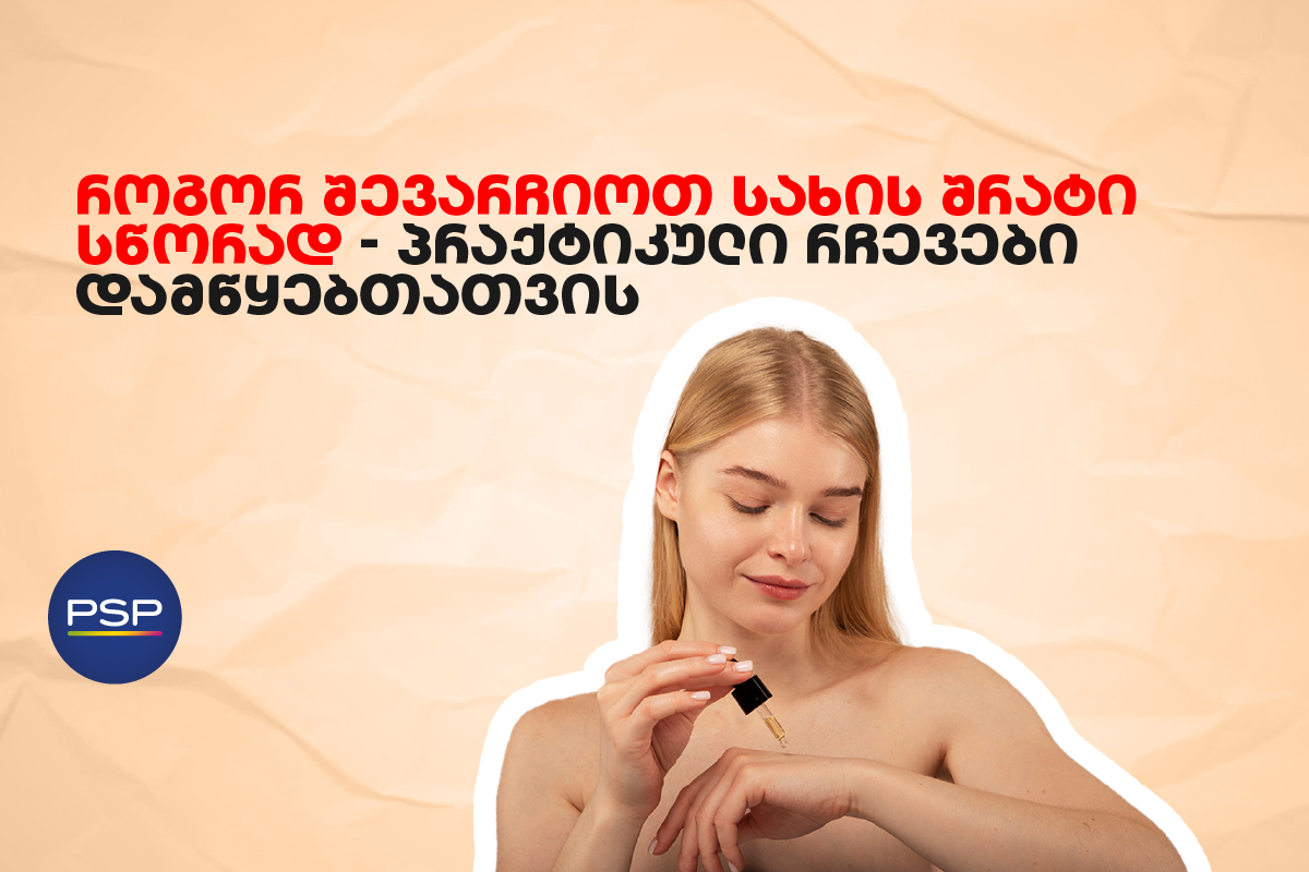 როგორ შევარჩიოთ სახის შრატი სწორად — პრაქტიკული რჩევები დამწყებთათვის