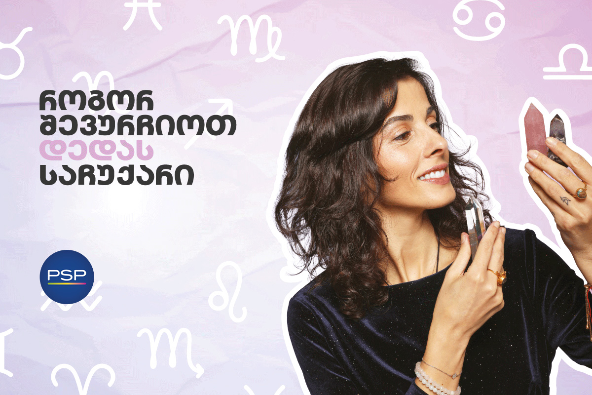 როგორ შევურჩიოთ დედას საჩუქარი, ზოდიაქოს ნიშნის მიხედვით