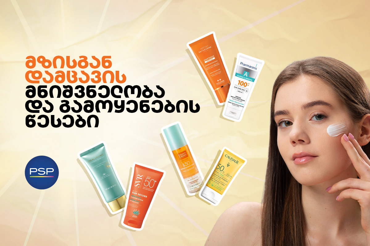 მზისგან დამცავის მნიშვნელობა და გამოყენების წესები