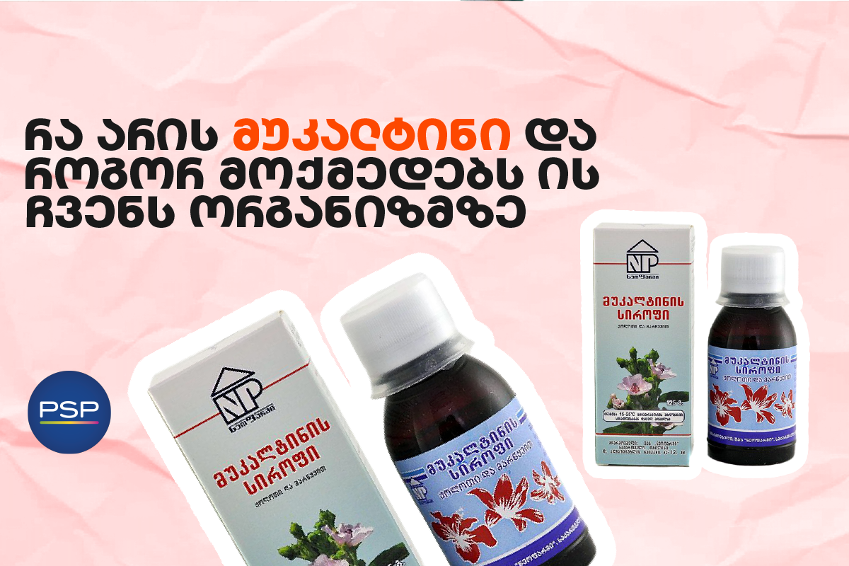 რა არის მუკალტინი და როგორ მოქმედებს ის ჩვენს ორგანიზმზე 