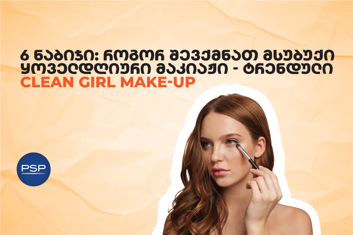 6 ნაბიჯი: როგორ შევქმნათ მსუბუქი ყოველდღიური მაკიაჟი — ტრენდული Clean Girl Make-Up 