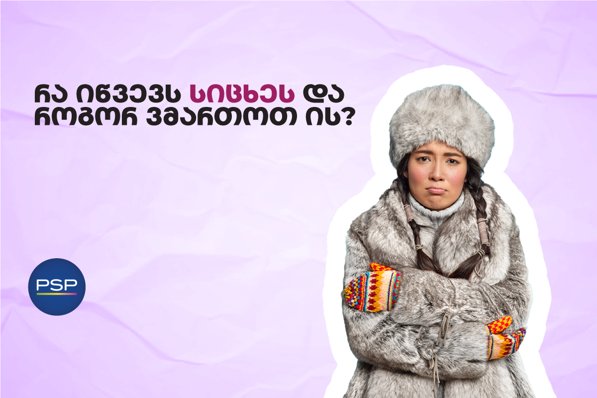 რა იწვევს სიცხეს და როგორ ვმართოთ ის?